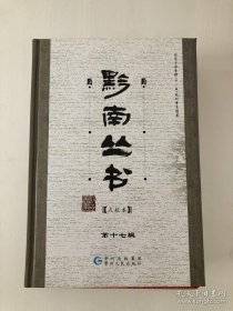 黔南丛书 点校本 （第十七辑)