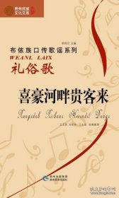 布依族口傳歌謠系列 禮俗歌·喜豪河畔貴客來
