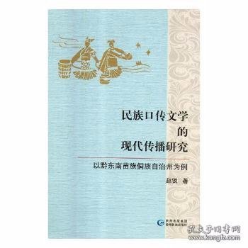 民族口传文学的现代传播研究 以黔东南苗族侗族自治州为例