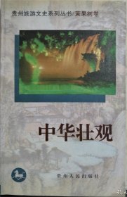 贵州旅游文史系列丛书/黄果树卷 中华壮观