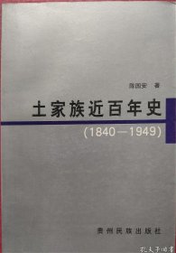 土家族近百年史