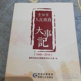 贵阳市人民政府大事记 1949-2016