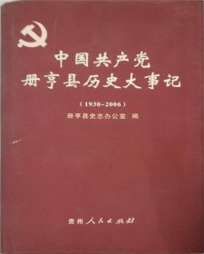 中国共产党册亨县历史大事记（1930-2006）