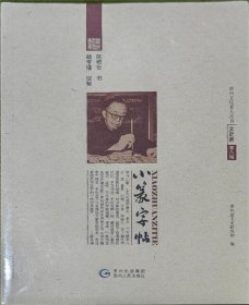 贵州文化老人丛书 文史类 第八辑 小篆字帖