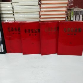 毛泽东选集（全四册）