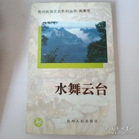 水舞云台(施秉卷) 贵州旅游文史系列丛书