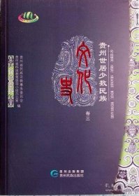 贵州世居少数民族文化史 卷三