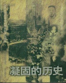 凝固的历史 新民主主义时期的贵阳党史回眸