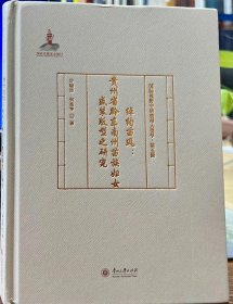 国际视野中的贵州人类学 第五辑 绰约苗风：贵州省黔东南州苗族妇女盛装版型之研究