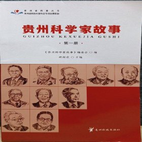 贵州科学家故事 第一册