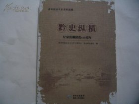 黔史纵横 纪念贵州建省600周年