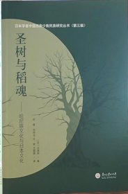 日本学者中国西南少数民族研究丛书 圣树与稻魂—哈尼族文化与日本文化