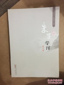 朱子学刊