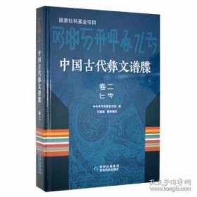 中国古代彝文谱牒（卷二）