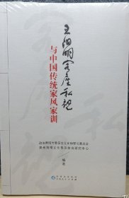 王阳明《客座私祝》与中国传统家风家训