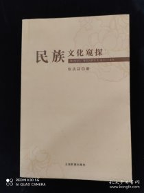 民族文化窥探