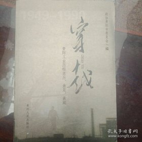 穿越 贵阳市工业历程亲历、亲见、亲闻