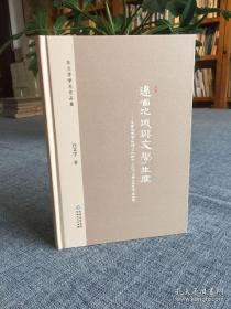 汪文学学术作品集 边省地域与文学生产——文学地理学视野下的黔中古近代文学生涯和传播研究