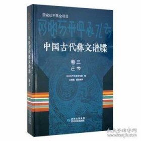 中国古代彝文谱牒（卷三）