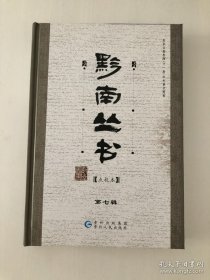 黔南丛书 点校本（第七辑）