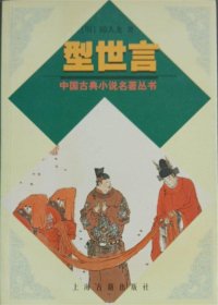 中国古典小说名著丛书 型世言