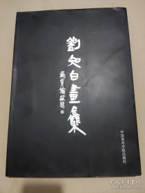 刘知白画集