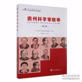 贵州科学家故事 第二册