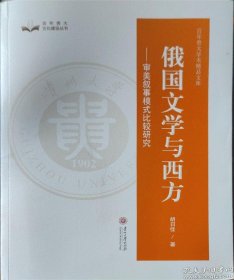 俄国文学与西方  审美叙事模式比较研究