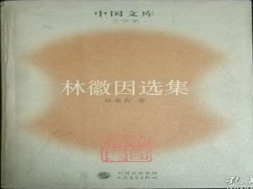 中国文库 林徽因选集 文学类 第二辑
