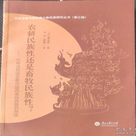 日本学者中国西南少数民族研究丛书 农耕民族性还是畜牧民族性?—从神话和语言看中国西南纳西的原貌