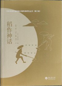 日本学者中国西南少数民族研究丛书 稻作神话