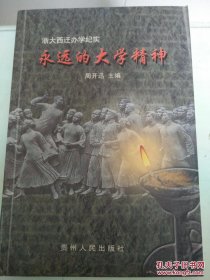 永远的大学精神