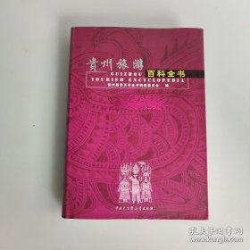 贵州旅游百科全书