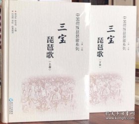 三宝琵琶歌（全两册）中国侗族琵琶歌系列