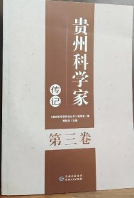 贵州科学家传记 第三卷