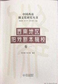 西南地区阳戏剧本辑校 卷一 中国西南傩文化研究丛书