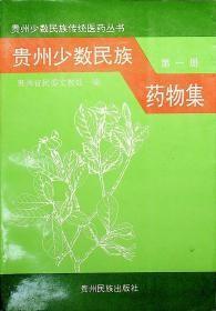贵州少数民族药物集 第一册