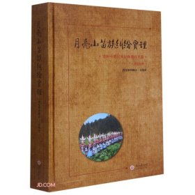 贵州少数民族经典遗存大系 苗汉对照 月亮山苗族纠纷贾理