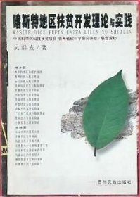 喀斯特地區(qū)扶貧開發(fā)理論與實踐