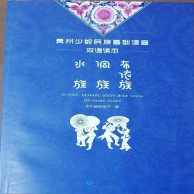 贵州少数民族基础语言双语读本：水族、侗族、布依族