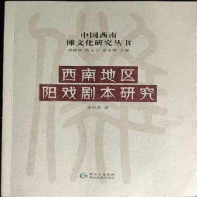 西南地区阳戏剧本研究 中国西南傩文化研究丛书