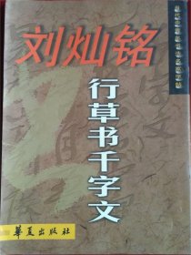 刘灿铭行草书千字文 当代青年书法名家字帖