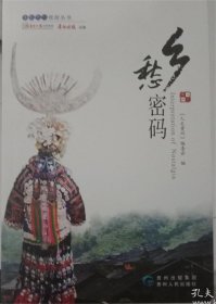 乡愁密码 多彩贵州旅游丛书