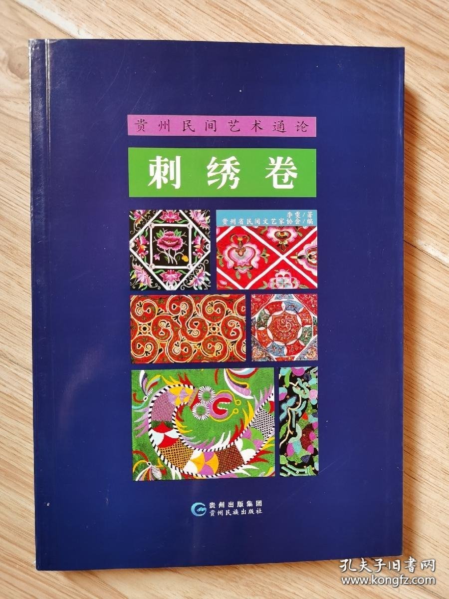 贵州民间艺术通论：刺绣卷