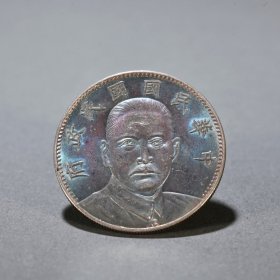 民国 纯银“孙中山像”一元银币