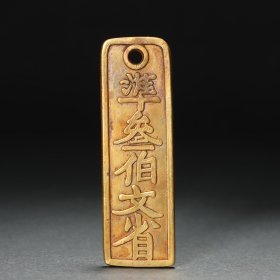 旧藏 铜鎏金令牌。