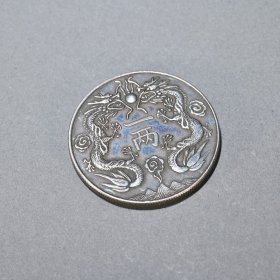清 老纯银双龙戏珠一两光绪银币