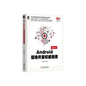 Android驱动开发权威指南