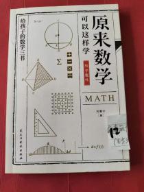 原来数学可以这样学