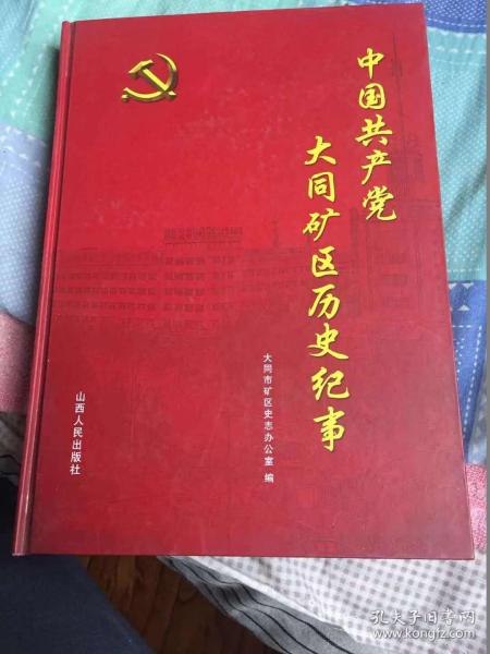 中国共产党大同矿区历史纪事